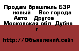 Продам брашпиль БЗР-14-2 новый  - Все города Авто » Другое   . Московская обл.,Дубна г.